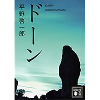 ドーン (講談社文庫)