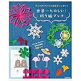 すぐに切りたくなる図案がいっぱい! 世界一たのしい! 切り紙ブック