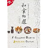 英語でガイド! 外国人がいちばん食べたい 和食90選（A Complete Guide to Japanese Cuisine）（Japanese＆English Edition） (Ｊリサーチ出版)