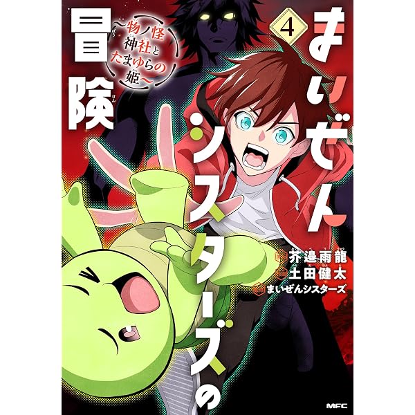 Amazon.co.jp: まいぜんシスターズの冒険 ~物ノ怪神社とたまゆらの姫