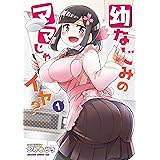 幼なじみのママじゃイヤ？　１ (ドラゴンコミックスエイジ)