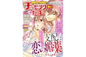 恋愛チェリーピンク 無料お試しダイジェスト版 2015年9月号～2016年1月号 [雑誌]