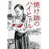 焼け跡のハイヒール (祥伝社文庫)