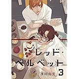 レッド・ベルベット（３） (モーニングコミックス)