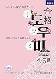 ハン検公式ガイド　新装版合格トウミ　初級編　音声ペン対応