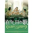 在りし日の歌 [DVD]