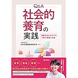 Ｑ＆Ａ　社会的養育の実践～困難を抱える子ども・子育て家庭の支援～