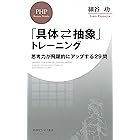 「具体⇔抽象」トレーニング 思考力が飛躍的にアップする29問 (PHPビジネス新書)