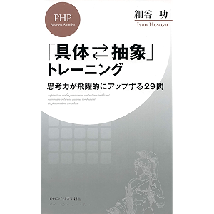 「具体⇔抽象」トレーニング 思考力が飛躍的にアップする29問 (PHPビジネス新書)