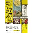 鏡リュウジの実践タロット・リーディング もっと深く占うための78枚