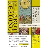 鏡リュウジの実践タロット・リーディング もっと深く占うための78枚