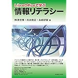 LibreOfficeで学ぶ情報リテラシー