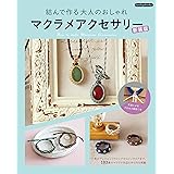 結んで作る大人のおしゃれマクラメアクセサリー 新装版 (Boutique books)