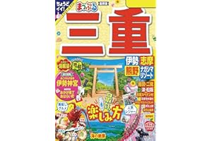 まっぷる 三重 伊勢志摩・熊野・ナガシマリゾート'24