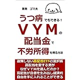 うつ病でもできる！ＶＹＭの配当金で不労所得を得る方法: 後悔しない高配当ＥＴＦの選択術 (Gomao books)
