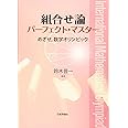 組合せ論パーフェクト・マスター めざせ、数学オリンピック