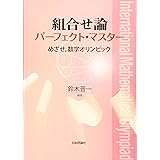 組合せ論パーフェクト・マスター めざせ、数学オリンピック