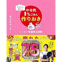 身につく作り置き 弁当にも使える やる気1%ごはん作りおき ソッコー常備菜500