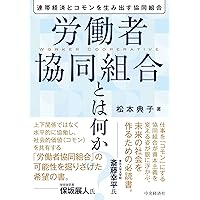 労働者協同組合とは何か: 連帯経済とコモンを生み出す協同組合 | 松本