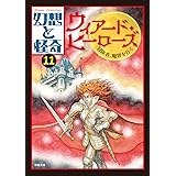 幻想と怪奇11 ウィアード・ヒーローズ 冒険者、魔界を行く