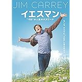 イエスマン “YES”は人生のパスワード 特別版 [DVD]