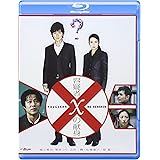 容疑者Xの献身 ブルーレイディスク [Blu-ray]