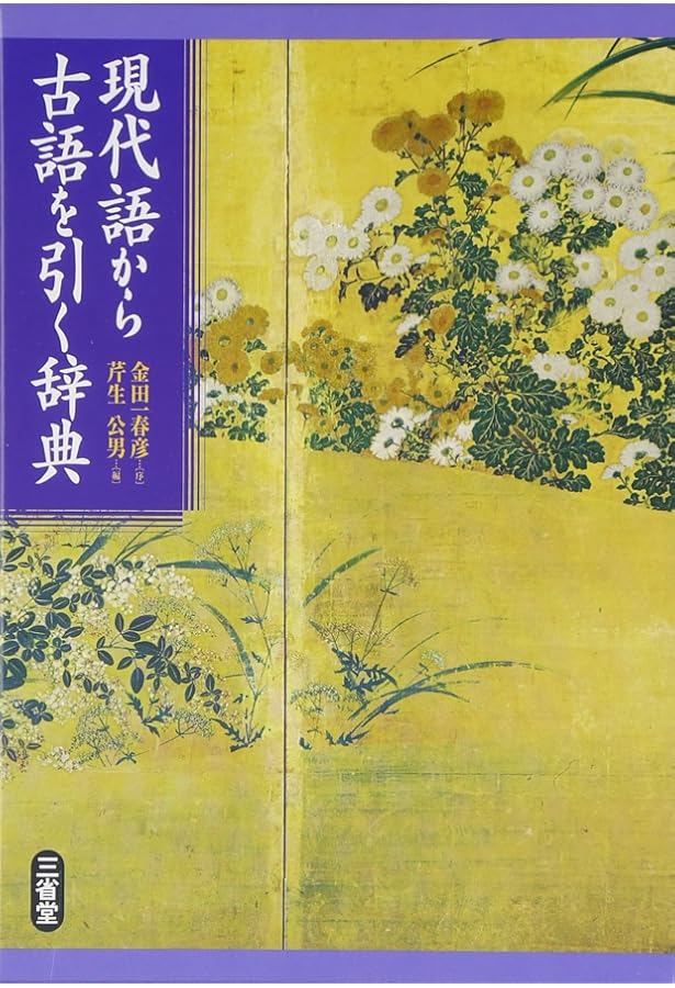 新明解古語辞典 第3版 | 金田一 春彦 |本 | 通販 | Amazon