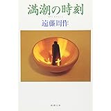 満潮の時刻 (新潮文庫)