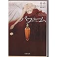 ある人殺しの物語 香水 (文春文庫 シ 16-1)