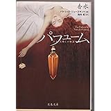 ある人殺しの物語 香水 (文春文庫 シ 16-1)