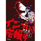 インガ様応報す（１） (コミッククリエイトコミック)