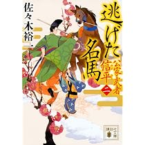 公家武者 信平 消えた狐丸 (講談社文庫 さ 114-3) | 佐々木 裕一 |本 
