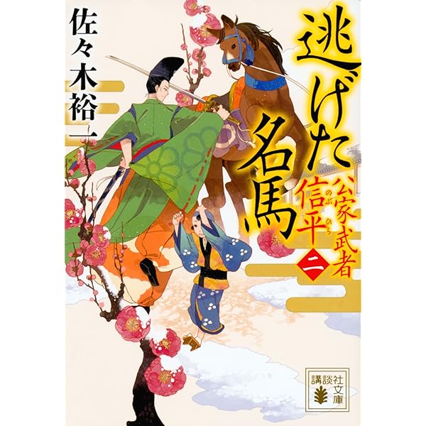 公家武者 信平 消えた狐丸 (講談社文庫 さ 114-3) | 佐々木 裕一 |本 