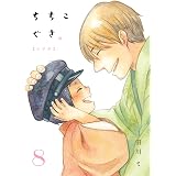 ちちこぐさ　８巻 (コミックブレイド)