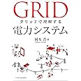 グリッドで理解する電力システム