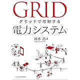 グリッドで理解する電力システム