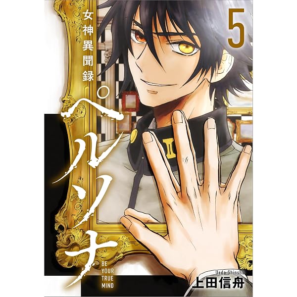 Amazon.co.jp: 女神異聞録ペルソナ BE YOUR TRUE MIND（コミック） 1