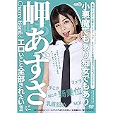 岬あずさにエロいこと全部されたい!! アロマ企画 [DVD]