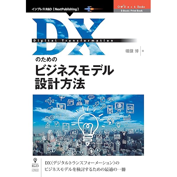 Dxのためのビジネスモデル設計方法 Ondeck Books Nextpublishing 幡鎌 博 工学 Kindleストア Amazon