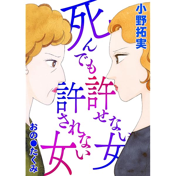 本当にあった女の人生ドラマ Vol.111 詮索！ 監視！ 威圧！ ママ友が