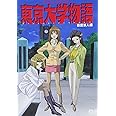 東京大学物語「仮面浪人編」 [DVD]