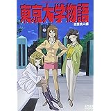 東京大学物語「仮面浪人編」 [DVD]