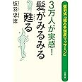 3万人が実感! 髪がみるみる甦る 板羽式「組み手頭皮マッサージ」 (3万人が実感! 髪がみるみる蘇る 板羽式「組み手頭皮マッサージ」)