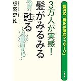 3万人が実感! 髪がみるみる甦る 板羽式「組み手頭皮マッサージ」 (3万人が実感! 髪がみるみる蘇る 板羽式「組み手頭皮マッサージ」)