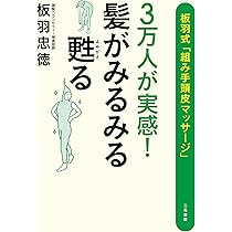 やってはいけない頭髪ケア (青春新書インテリジェンス) | 板羽 忠徳