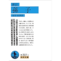 新訂 孫子 (岩波文庫)