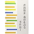 芹沢俊介 養育を語る 事件篇I