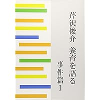芹沢俊介 養育を語る 事件篇I