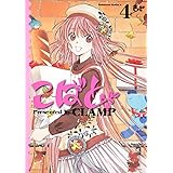 こばと。 (4) (角川コミックス・エース 45-18)