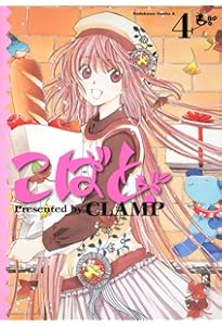 Amazon.co.jp: こばと。 (1) (角川コミックス・エース 45-11) : CLAMP: 本